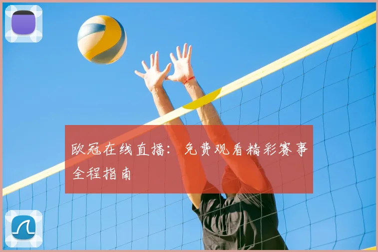 欧冠在线直播：免费观看精彩赛事全程指南