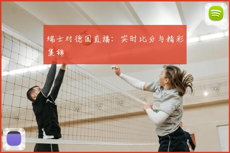 瑞士对德国直播：实时比分与精彩集锦