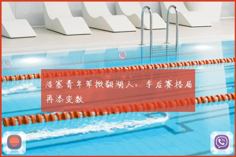 活塞青年军掀翻湖人，季后赛格局再添变数