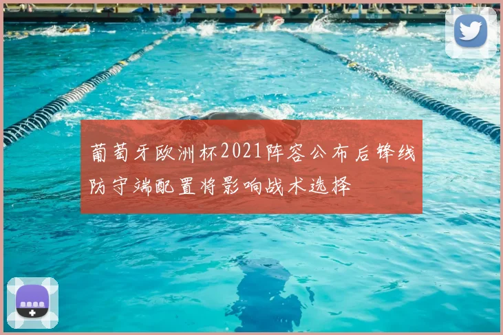 葡萄牙欧洲杯2021阵容公布后锋线防守端配置将影响战术选择