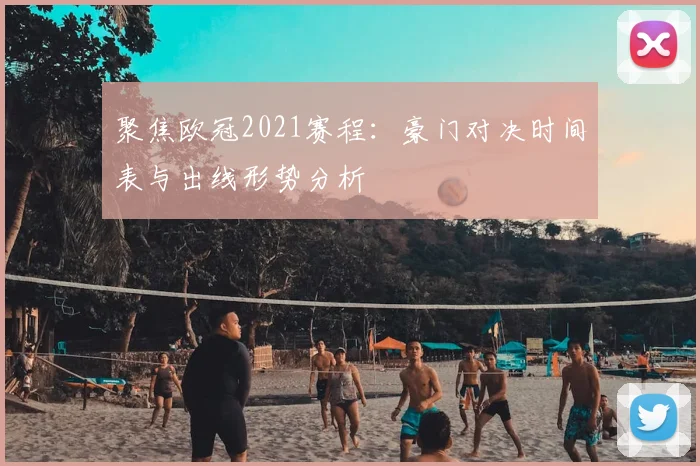 聚焦欧冠2021赛程：豪门对决时间表与出线形势分析