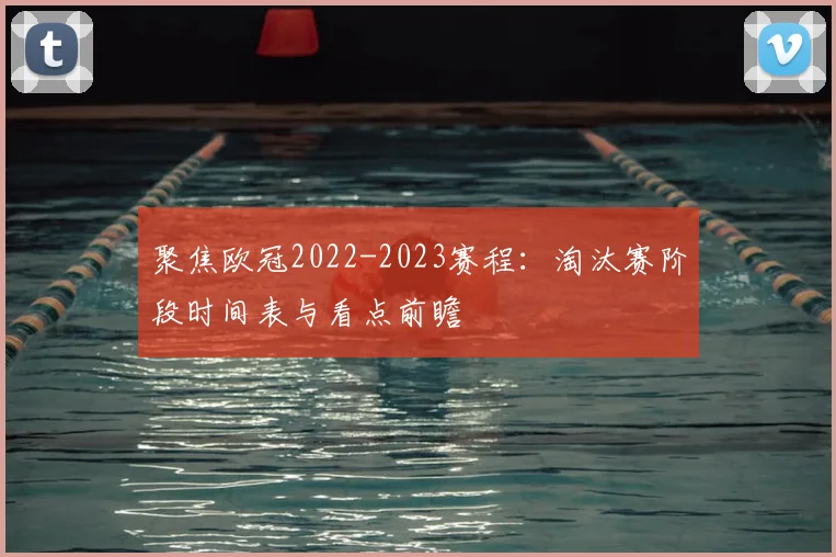聚焦欧冠2022-2023赛程：淘汰赛阶段时间表与看点前瞻