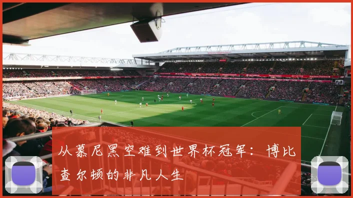 从慕尼黑空难到世界杯冠军：博比查尔顿的非凡人生