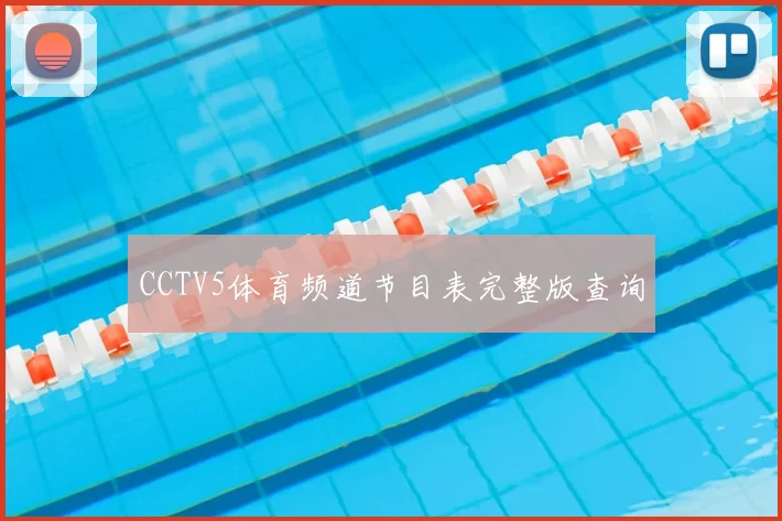 CCTV5体育频道节目表完整版查询