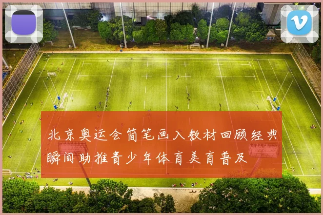 北京奥运会简笔画入教材回顾经典瞬间助推青少年体育美育普及