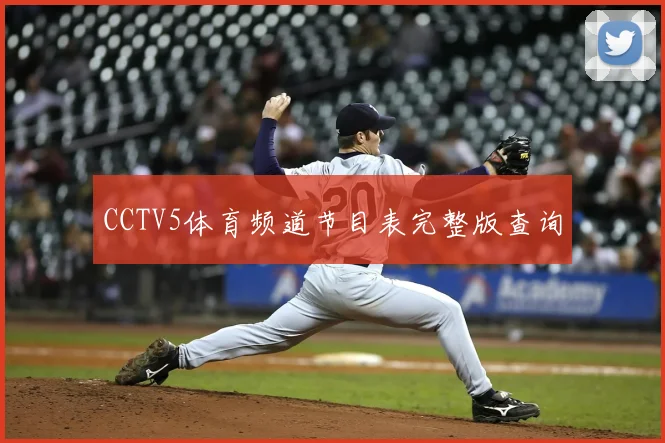 CCTV5体育频道节目表完整版查询