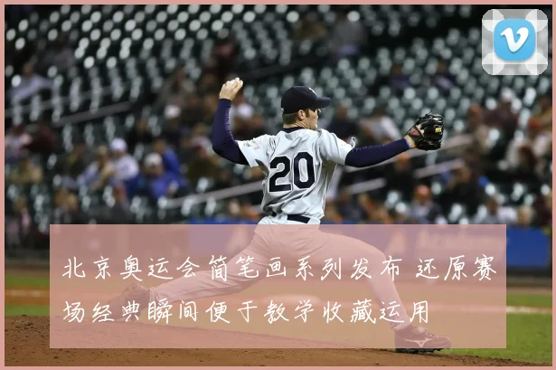 北京奥运会简笔画系列发布 还原赛场经典瞬间便于教学收藏运用