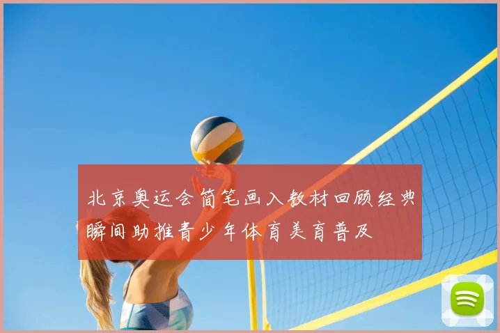 北京奥运会简笔画入教材回顾经典瞬间助推青少年体育美育普及