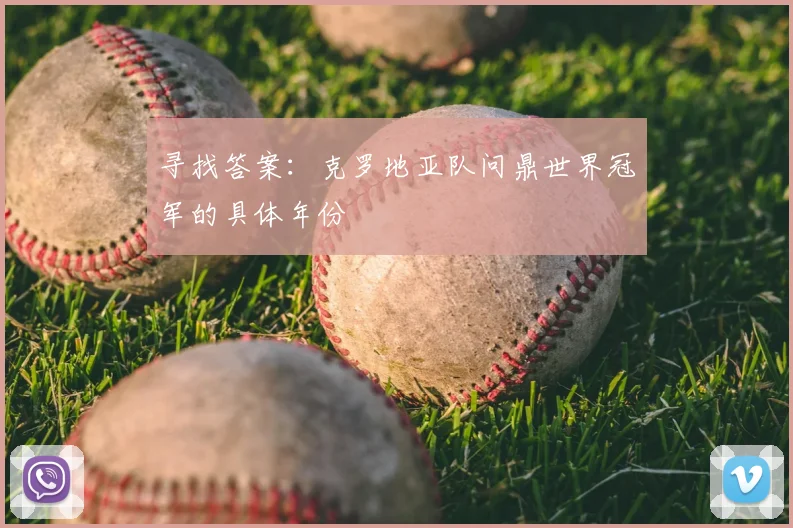 寻找答案：克罗地亚队问鼎世界冠军的具体年份
