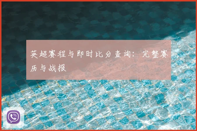 英超赛程与即时比分查询：完整赛历与战报
