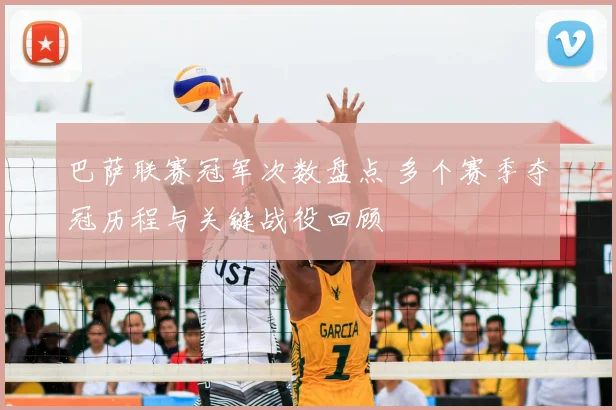 巴萨联赛冠军次数盘点 多个赛季夺冠历程与关键战役回顾