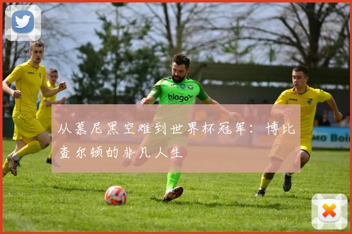 从慕尼黑空难到世界杯冠军：博比查尔顿的非凡人生