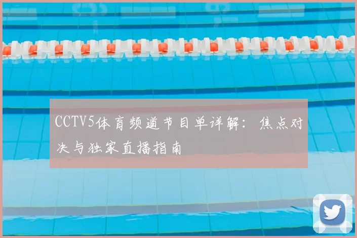 CCTV5体育频道节目单详解：焦点对决与独家直播指南