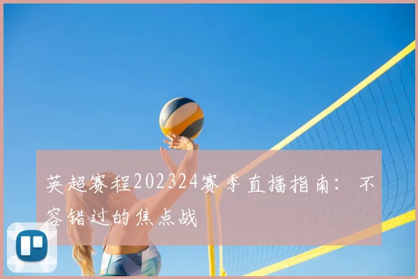 英超赛程202324赛季直播指南：不容错过的焦点战