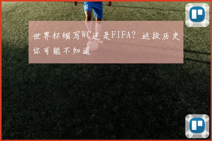 世界杯缩写WC还是FIFA？这段历史你可能不知道