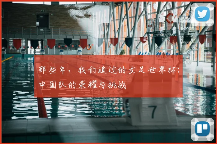 那些年，我们追过的女足世界杯：中国队的荣耀与挑战