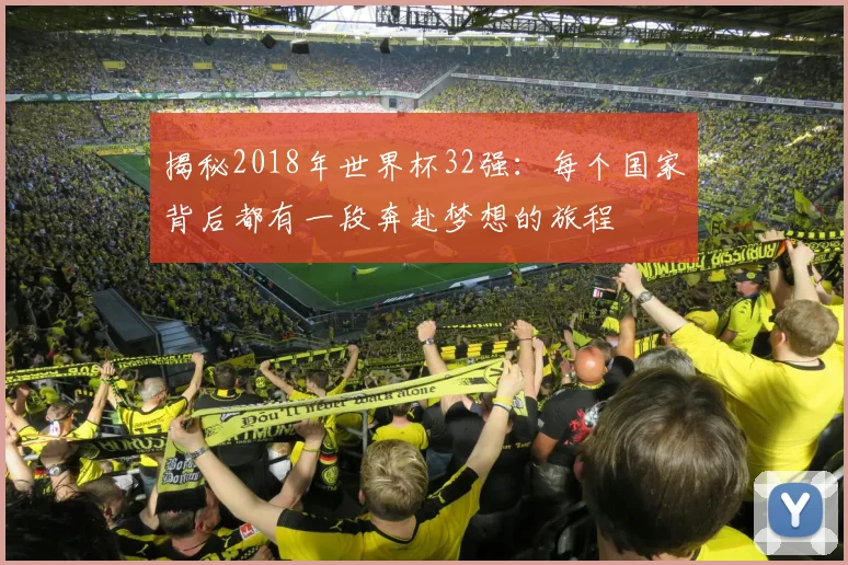 揭秘2018年世界杯32强:每个国家背后都有一段奔赴梦想的旅程