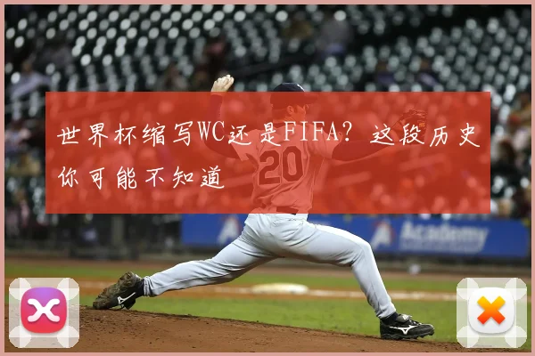 世界杯缩写WC还是FIFA？这段历史你可能不知道