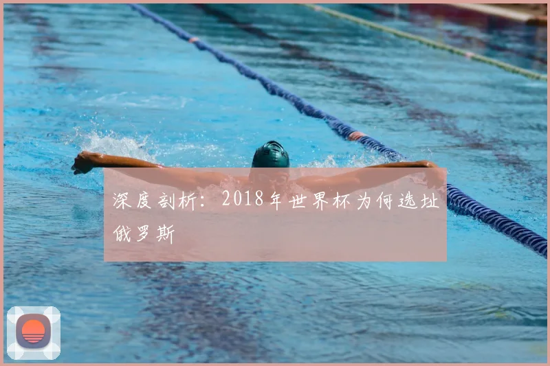 深度剖析：2018年世界杯为何选址俄罗斯