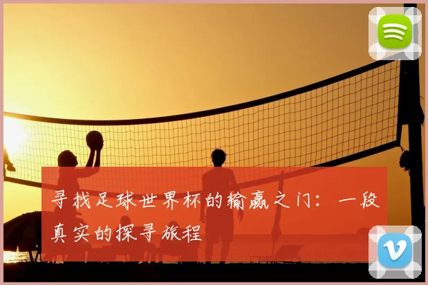 寻找足球世界杯的输赢之门：一段真实的探寻旅程