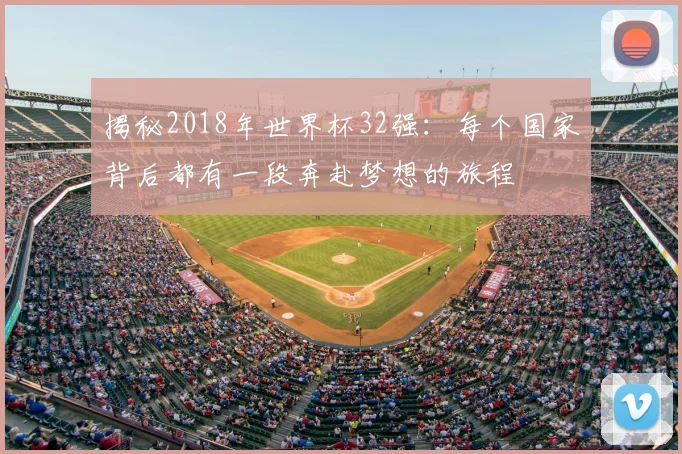 揭秘2018年世界杯32强：每个国家背后都有一段奔赴梦想的旅程
