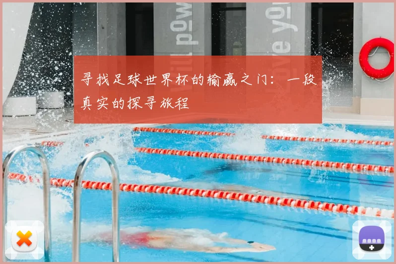 寻找足球世界杯的输赢之门：一段真实的探寻旅程