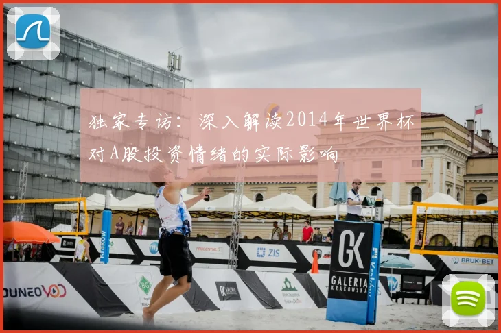 独家专访:深入解读2014年世界杯对A股投资情绪的实际影响