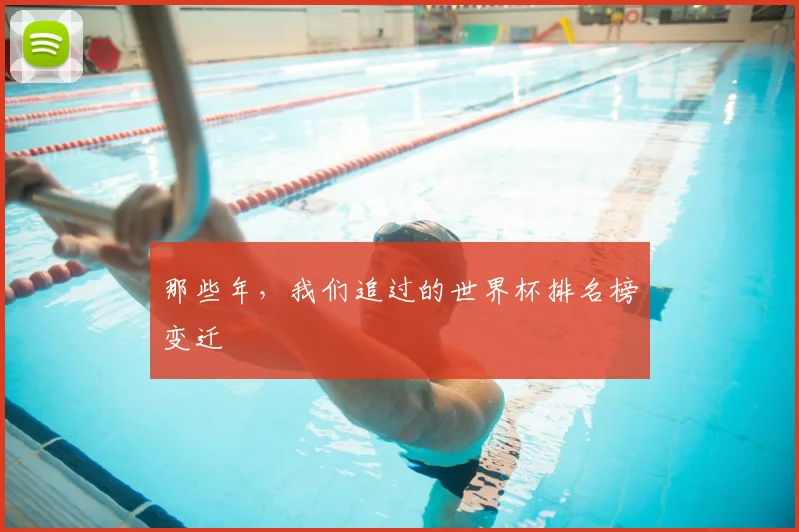 那些年，我们追过的世界杯排名榜变迁