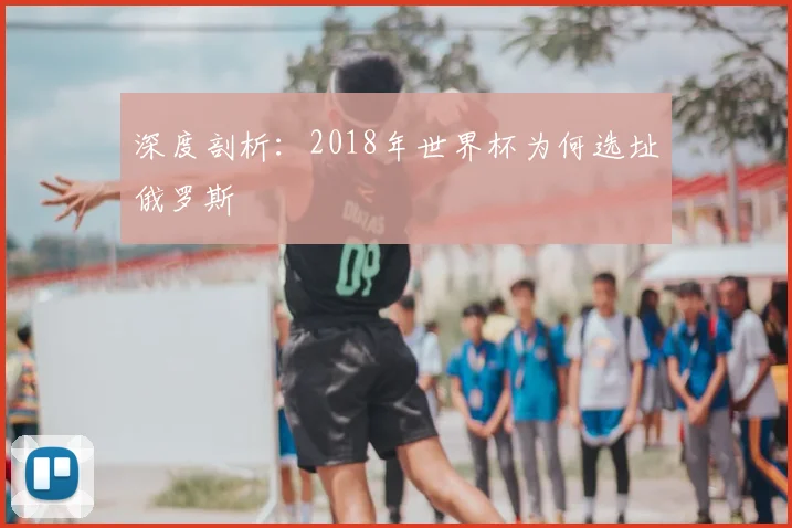 深度剖析：2018年世界杯为何选址俄罗斯
